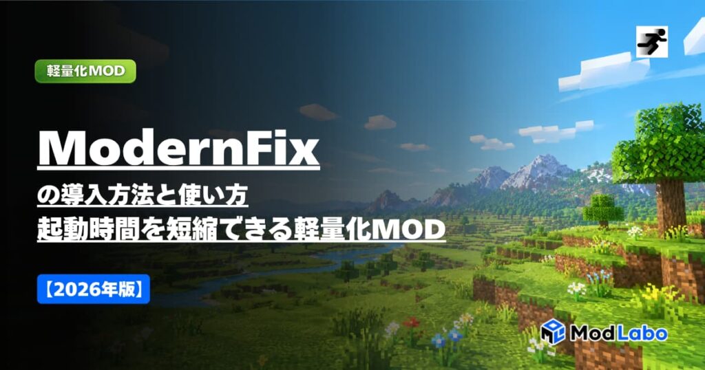 ModernFixの導入方法と使い方【2026年版】起動時間を短縮できる軽量化MOD | ModLabo