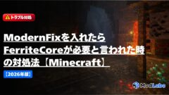 ModernFixの導入方法と使い方【2026年版】起動時間を短縮できる軽量化MOD | ModLabo